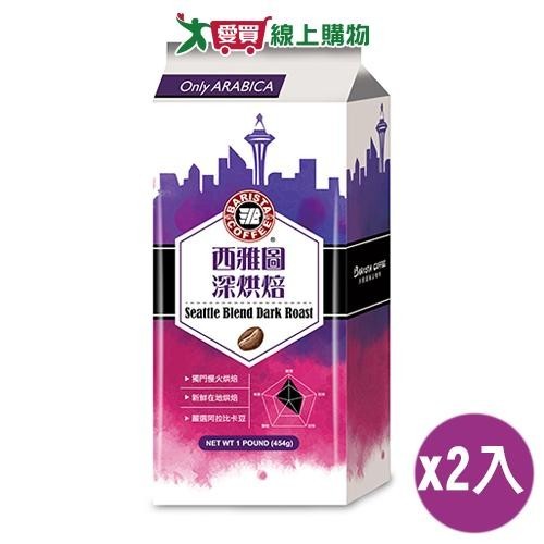 西雅圖 深烘焙綜合咖啡豆(454G)【兩入組】【愛買】