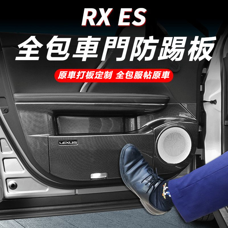 Lexus 專用于 凌志 ES200 300h 車門 防踢墊 RX300 450h 門板 車內飾 裝飾 用品 內飾