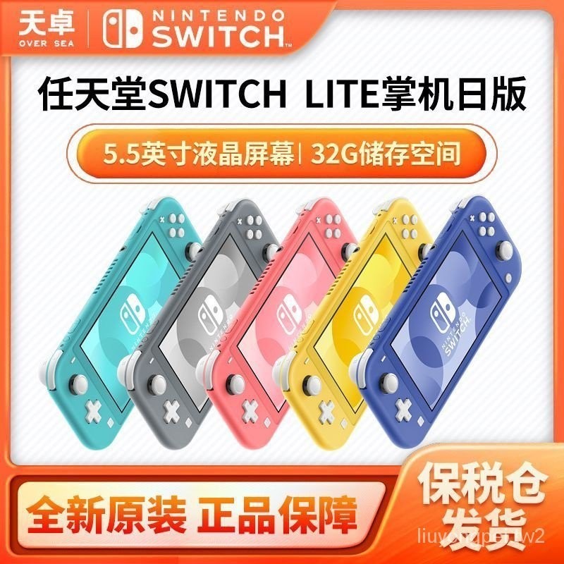 【當天出貨】保稅倉 日版 任天堂 Switch NS掌機 便攜式機 NS Lite 全新 VJTB