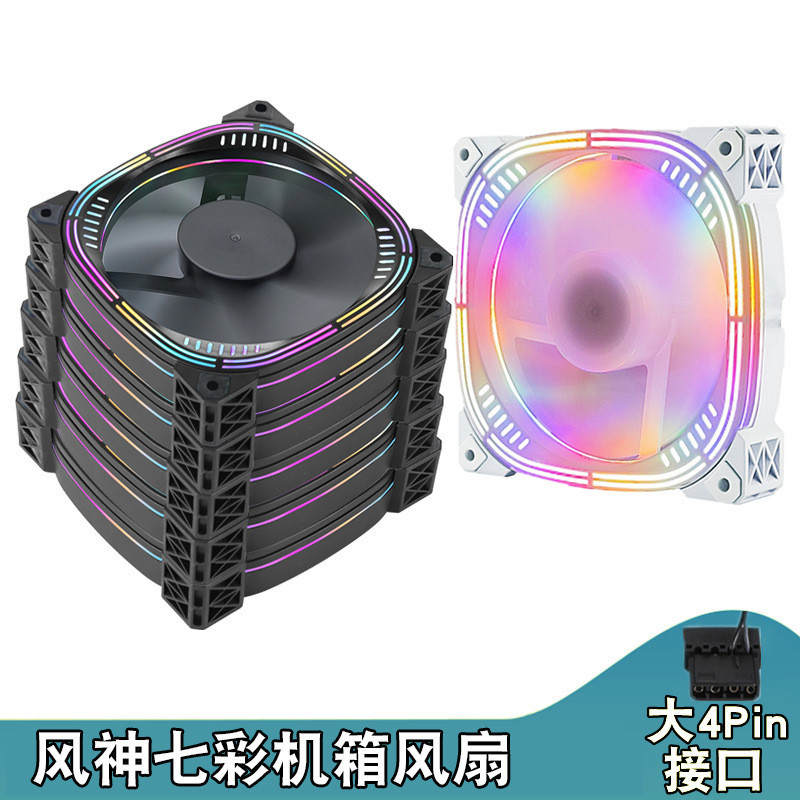 【立即出貨】風神七彩大4Pin臺式電腦風扇12025靜音風扇發光風冷12cm散熱風扇 WNFF