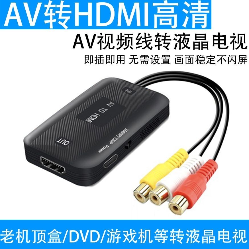 AV轉HDMI轉換器頂盒DVD遊戲機三色線機接高清電視機轉蓮花音頻道