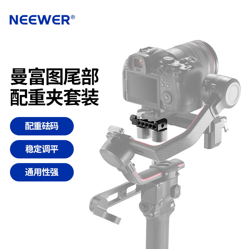 【現貨速發】NEEWER/紐爾 相機雲臺穩定器不鏽鋼配重塊100g/200g砝碼配重夾適用大疆RS2/RSC2/RS3如