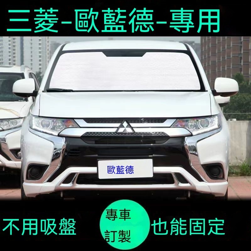 台灣熱賣 汽車擋風玻璃遮陽簾三菱Outlander專用遮陽簾 汽車防曬隔熱遮陽擋 車窗簾 前擋風玻璃遮陽板 隔熱防曬推薦