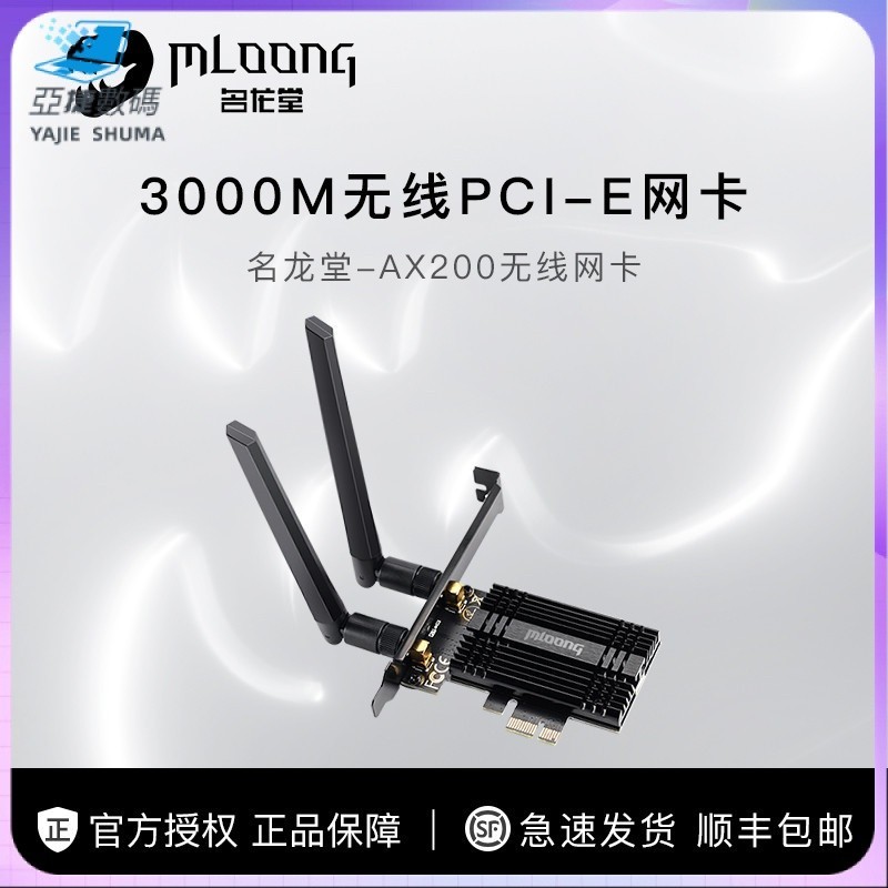 【現貨 品質保證】名龍堂 AX200 2974M 5.2 6 PCI-E網卡