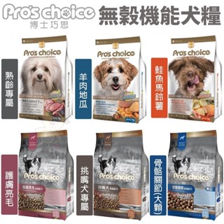 Pros choice 博士巧思 無穀犬糧 機能犬食 1.5kg-15kg 鮭魚 羊肉 護膚亮毛 挑嘴犬 關節 犬糧『W