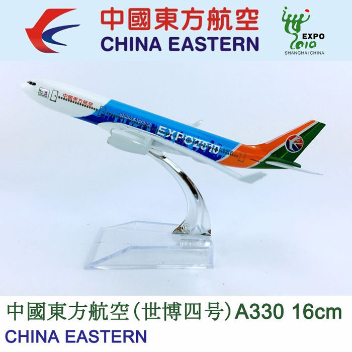 現貨16cm合金飛機模型中國東方航空世博四號A330-200東航世博四號航模