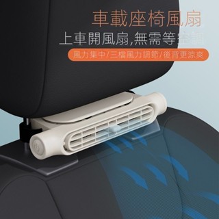 後座風扇 usb風扇 車用風扇 座椅 無葉 風扇 直插製冷 後座 大風力 靜音 靠枕 多檔調整 雙渦