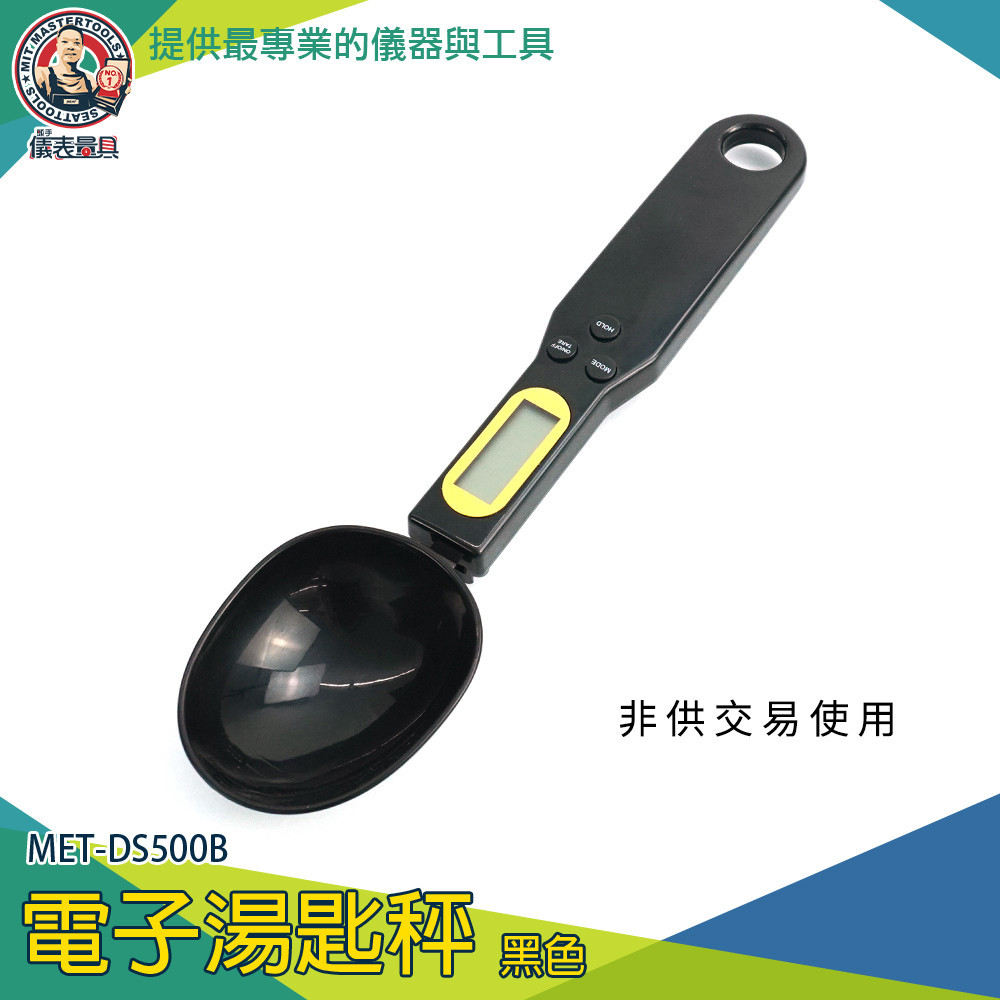 【儀表量具】非供交易使用 電子食品湯匙秤 食品秤 小型磅秤 電子料理秤 MET-DS500B 湯匙秤 電子量勺 電子秤