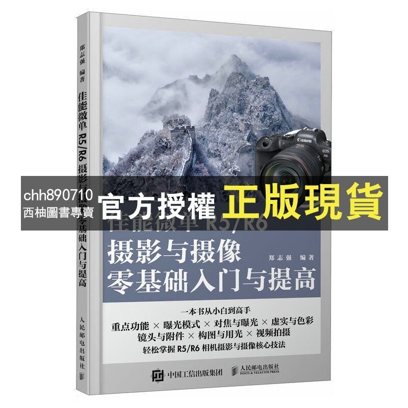 【西柚圖書專賣】 佳能微單R5/R6攝影與攝像零基礎入門與提高 Canon佳能EOS微單攝影-致青春-