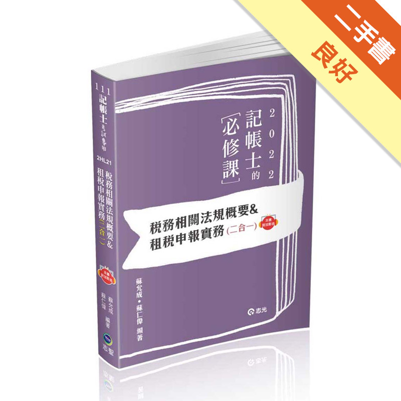 稅務相關法規概要與租稅申報實務（二合一）（記帳士考試適用）[二手書_良好]11315909137 TAAZE讀冊生活網路書店