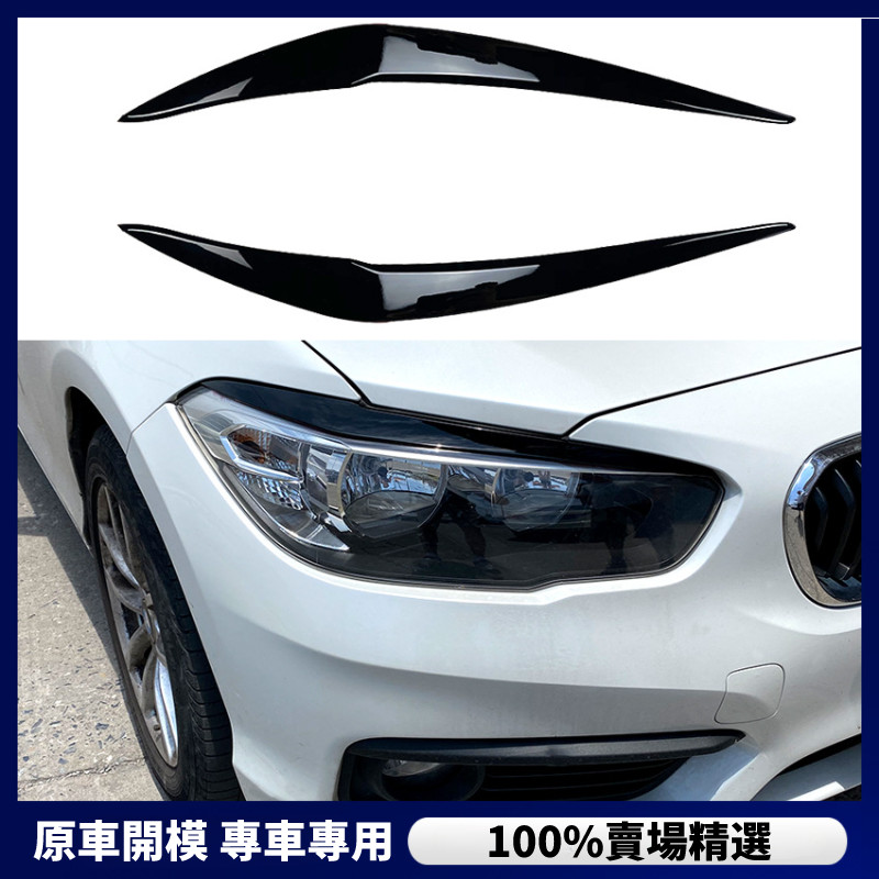 【BMW 專用】 BMW 寶馬 1系F20后期 118i 120i 2015-2019前大燈燈眉車貼外飾改裝