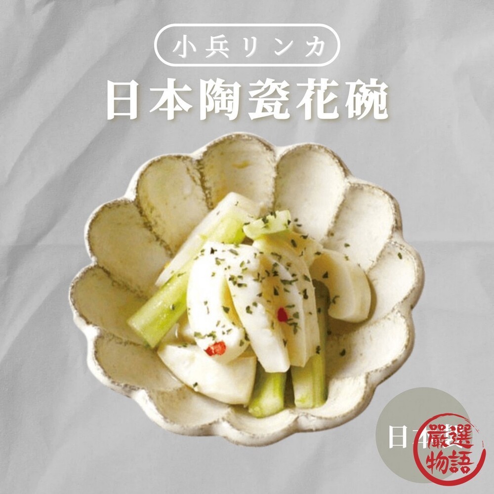 日本製 美濃燒 白色陶瓷花碗 12CM 六魯 陶瓷碗 湯碗 造型碗 碗 餐盤 小菜盤 盤 餐具  (SF-016223)