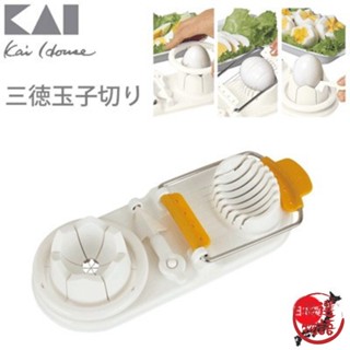 日本製 貝印切蛋器 KaiHouse Select 廚房用具 切蛋 三種切片 雞蛋切具 懶人神器 小鋪 (SF-0