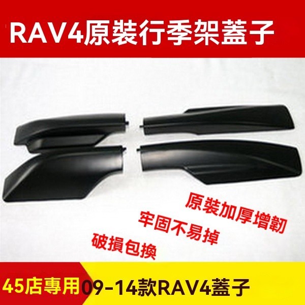 熱賣老RAV4蓋板殻 適用於Toyota 09/10/11/12/13款RAV4車頂架配件 豐田 RAV4 行李架 蓋子