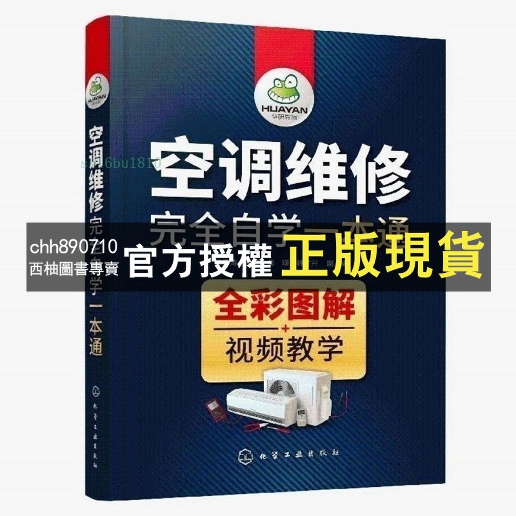 【西柚圖書專賣】 空調維修書籍 空調維修完全自學一本通 / 空調器維修從入門到精通