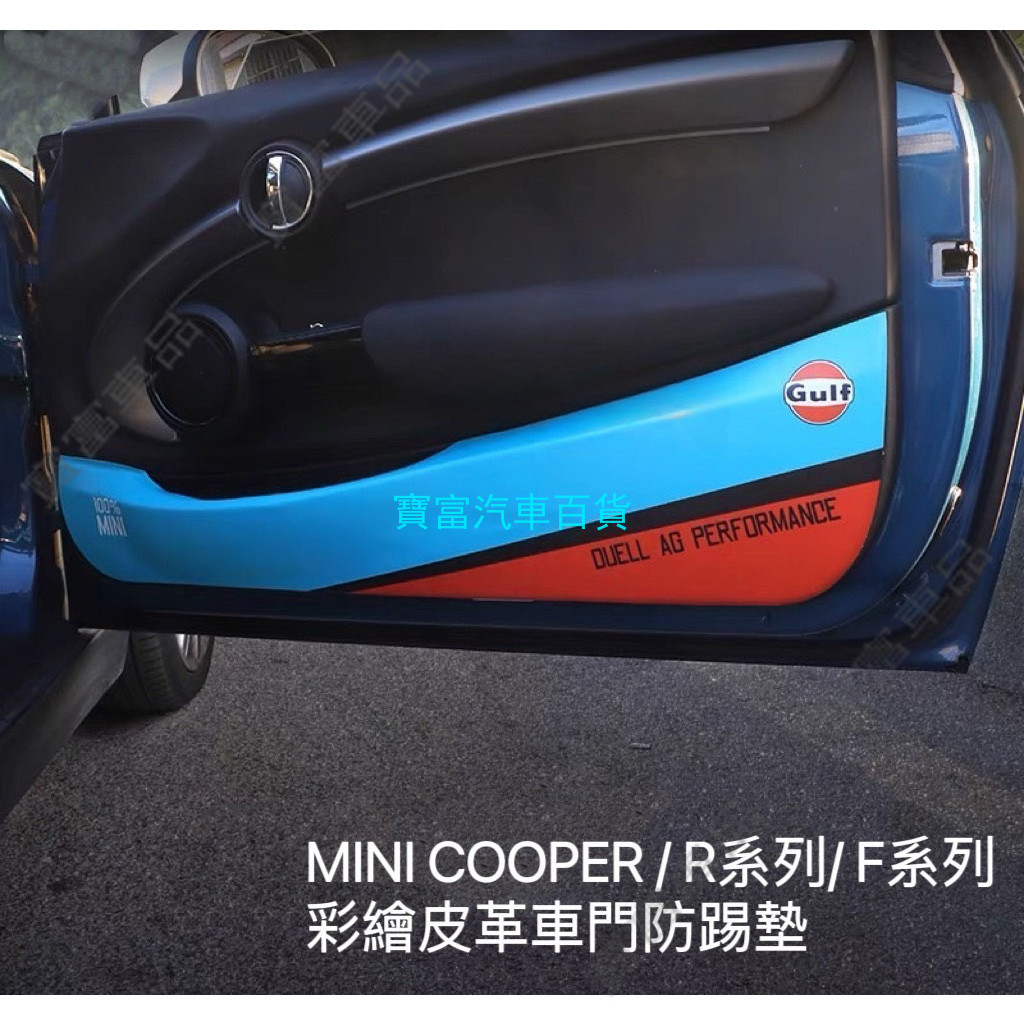 / MINI COOPER / R系列 / F系列 / 升級款彩繪車門皮革防踢墊.