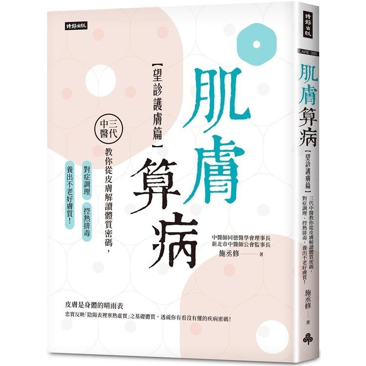 肌膚算病【望診護膚篇】：三代中醫教你從皮膚解讀體質密碼，對症調理、控熱排毒，養出不老好膚質！【金石堂】