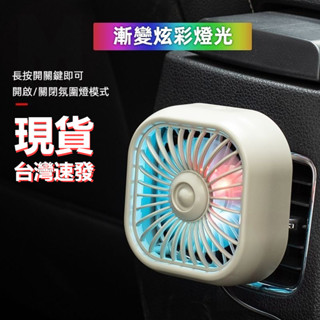 臺灣發貨 汽車空調 出風口 車載風扇 汽車車內 多功能電扇 USB介面 車用小電風扇 小車貨車SUV通用大貨車內電風扇