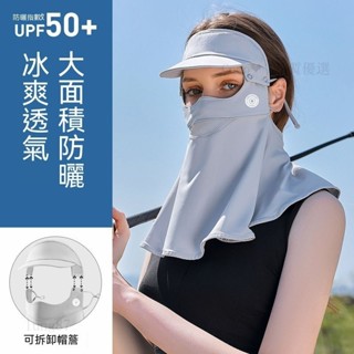 台灣熱賣🔥防曬面罩護頸一體女夏季戶外騎行遮臉防紫外線可拆卸冰絲防曬口罩