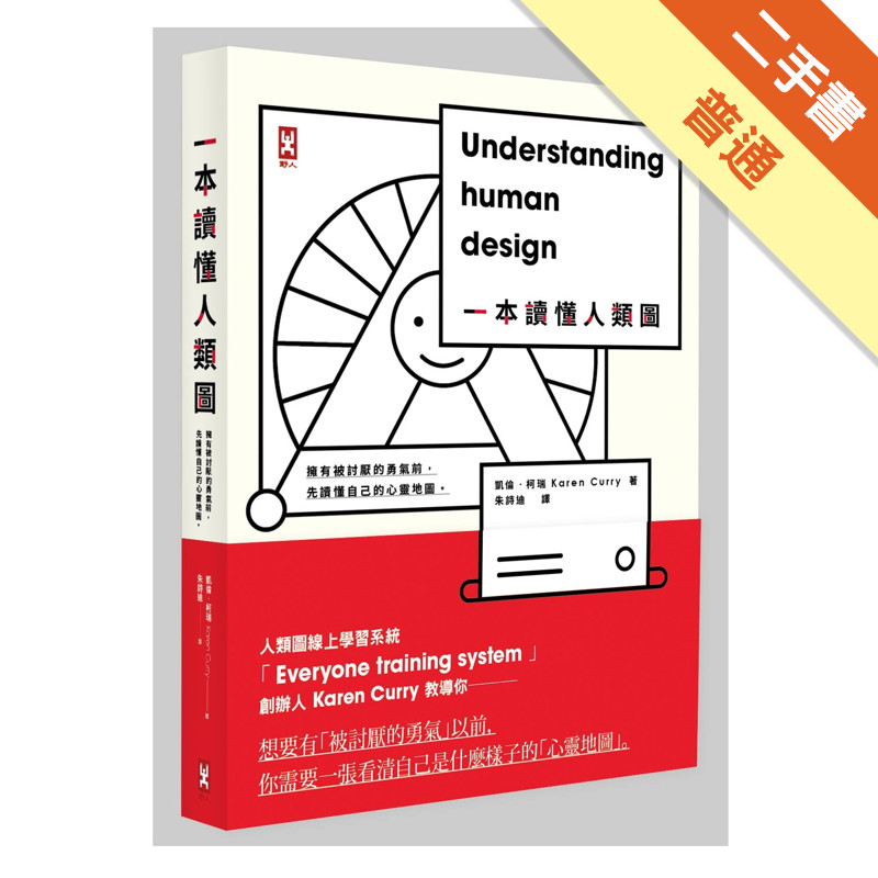 一本讀懂人類圖：擁有被討厭的勇氣前，先讀懂自己的心靈地圖[二手書_普通]11315244926 TAAZE讀冊生活網路書店