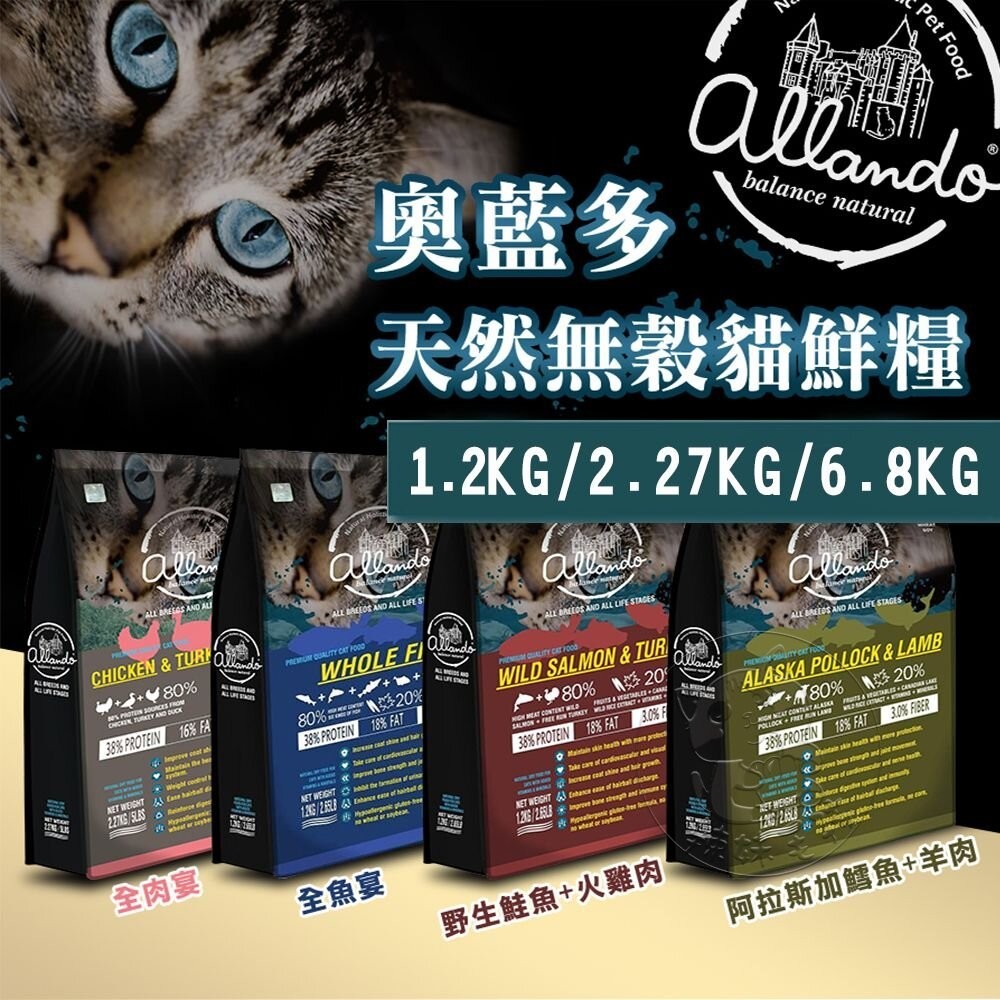 【辣妹毛孩】Allando奧藍多天然無穀貓糧︱全系列1.2KG~6.8KG︱貓飼料 無穀低敏配方