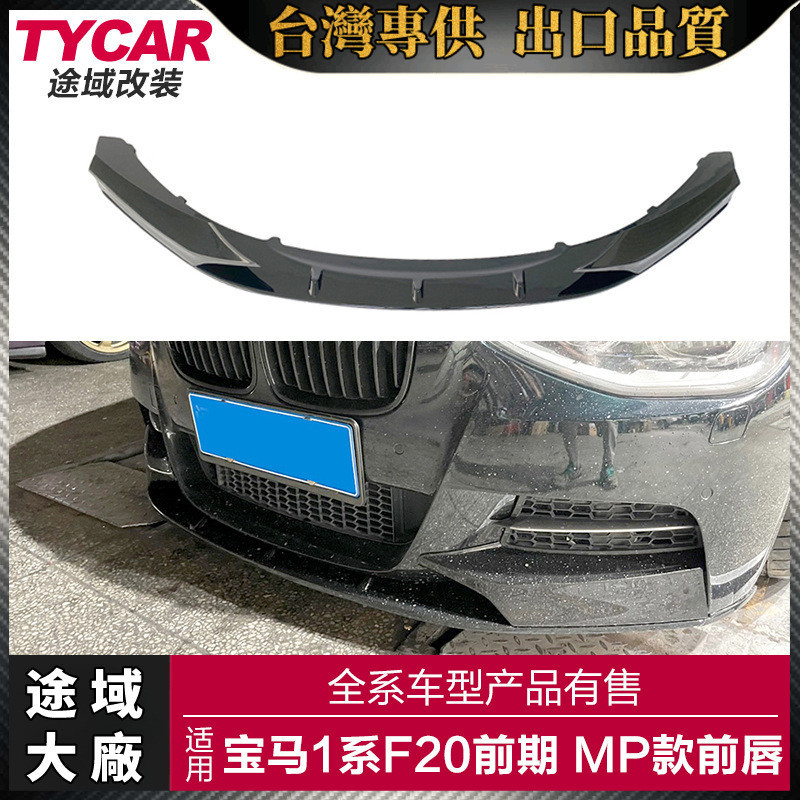 BMW 適用於寶馬 BMW 1系前下巴 F20運動款M135i改裝MP款碳纖紋前下巴 前鏟小包圍【途域大廠】