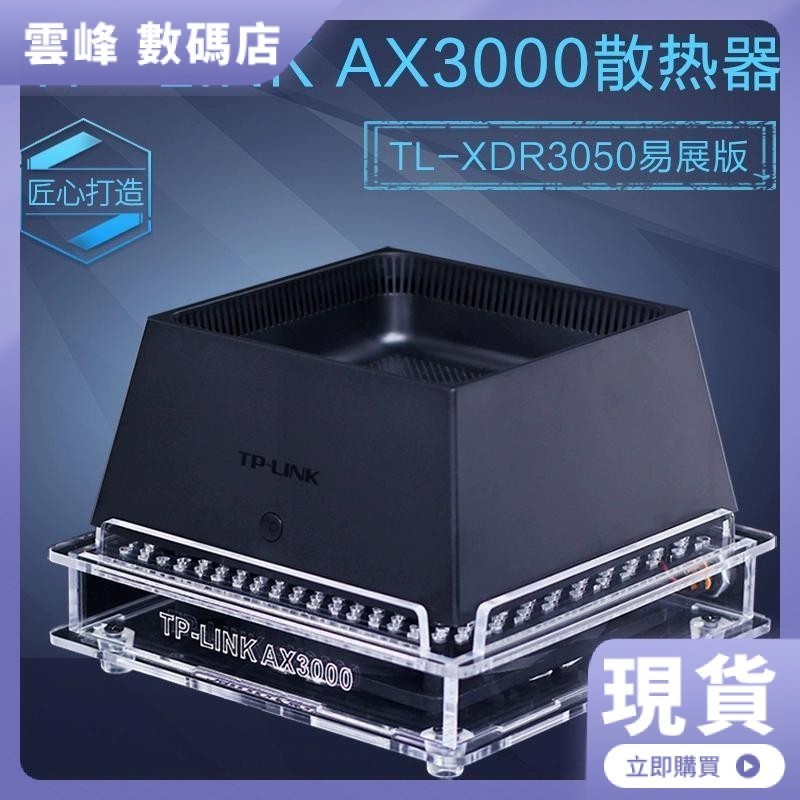 【熱賣現貨】TP-LINK AX3000路由器散熱器 TL-XDR3050易展版路由散熱風扇底座