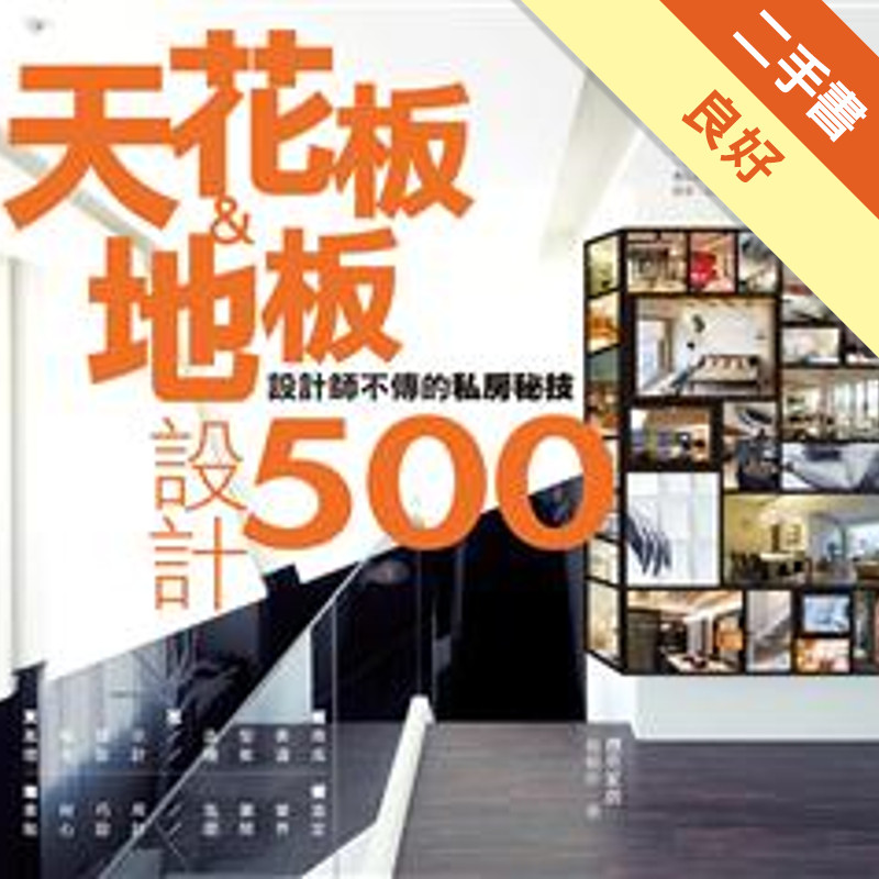 設計師不傳的私房秘技天花板＆地板設計500[二手書_良好]11314956752 TAAZE讀冊生活網路書店