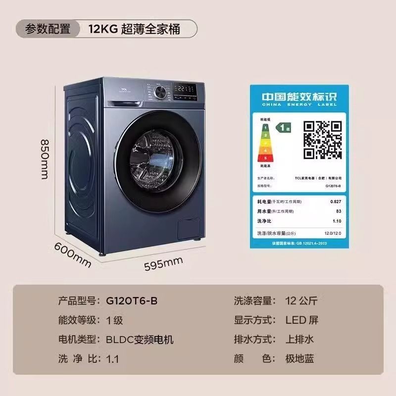 【臺灣專供】TCLG120T6-HB公斤全自動變頻滾筒除菌洗烘一件式烘乾家用智能洗衣機