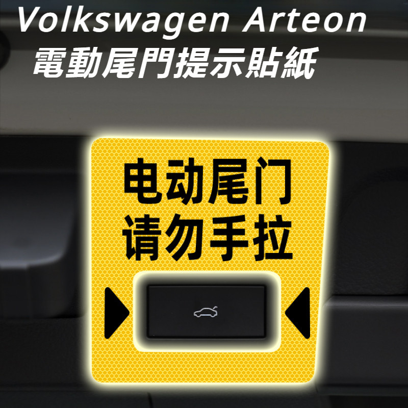 Volkswagen 適用24款 福斯 Arteon 電動尾門提示貼紙 自動門反光警示貼 汽車 內飾 改裝飾