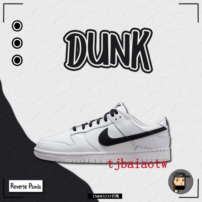 特價 Nike Dunk Low "Reverse Panda" 無毛熊貓 DJ6188-101