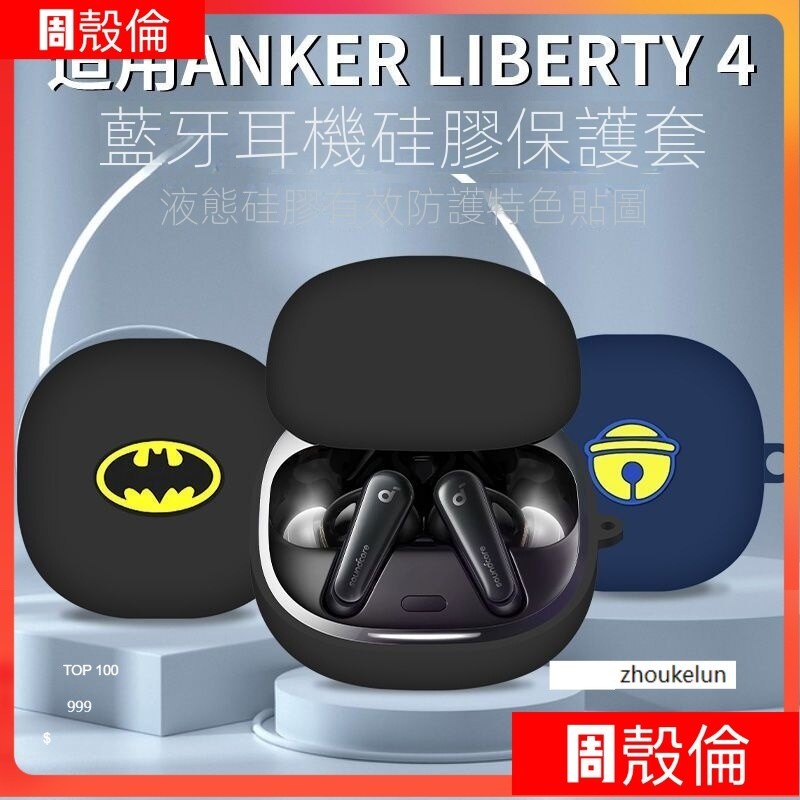 Anker Soundcore Liberty 4 保護套 聲闊 Liberty4 分體式 保護殼漫威卡通防摔安可保護套