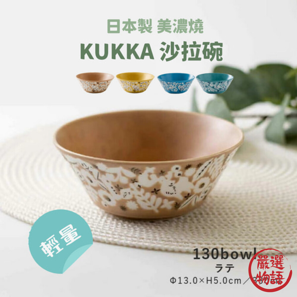 日本製 美濃燒 KUKKA 沙拉碗 陶瓷碗 飯碗 湯碗 優格碗 北歐風 餐具 碗盤 輕量 小菜  (SF-017957)