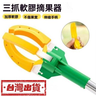【臺灣新品】高空摘果器 伸縮桿摘水果神器 高空換燈器 採摘蘋果梨芒果高空摘果器 換燈泡神器 多功能摘果蘋果3抓