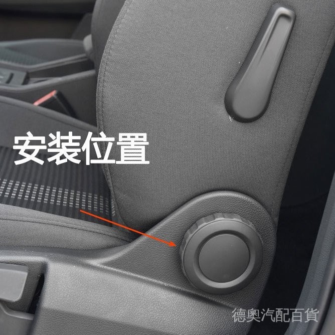 Touran 途安L Tiguan 福斯昊銳速派野帝淩渡Audi A3座椅手輪座椅調節輪旋鈕調節器