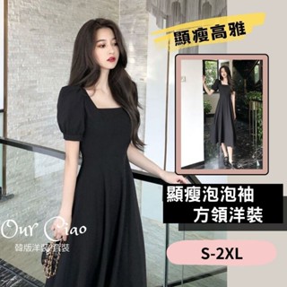 【臺灣現貨】S-2XL 顯瘦黑色洋裝 方領洋裝 法式洋裝 泡泡袖洋裝 黑色洋裝 連身裙 小個子 婚禮洋裝 小禮服