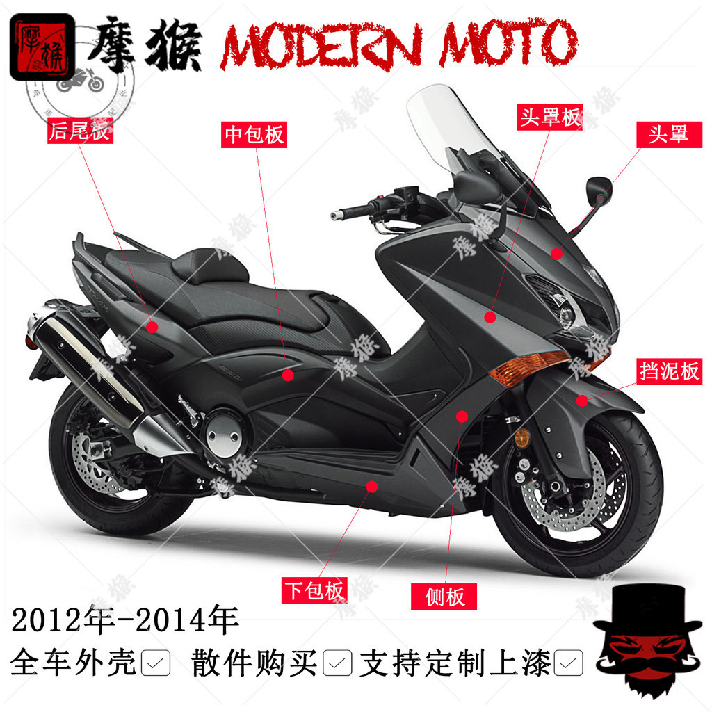 【台灣出貨】適用雅馬哈TMAX530 12-13-14年 側板外殼頭罩擋泥板外觀塑料配件 客製化