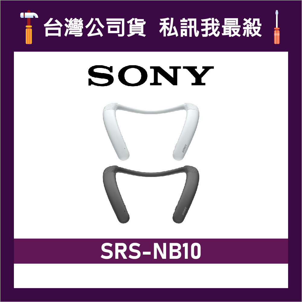 SONY 索尼 SRS-NB10 無線頸掛式揚聲器 頸掛式藍牙音響 穿戴式藍牙喇叭 頸掛式喇叭 SONY藍牙喇叭 灰 白