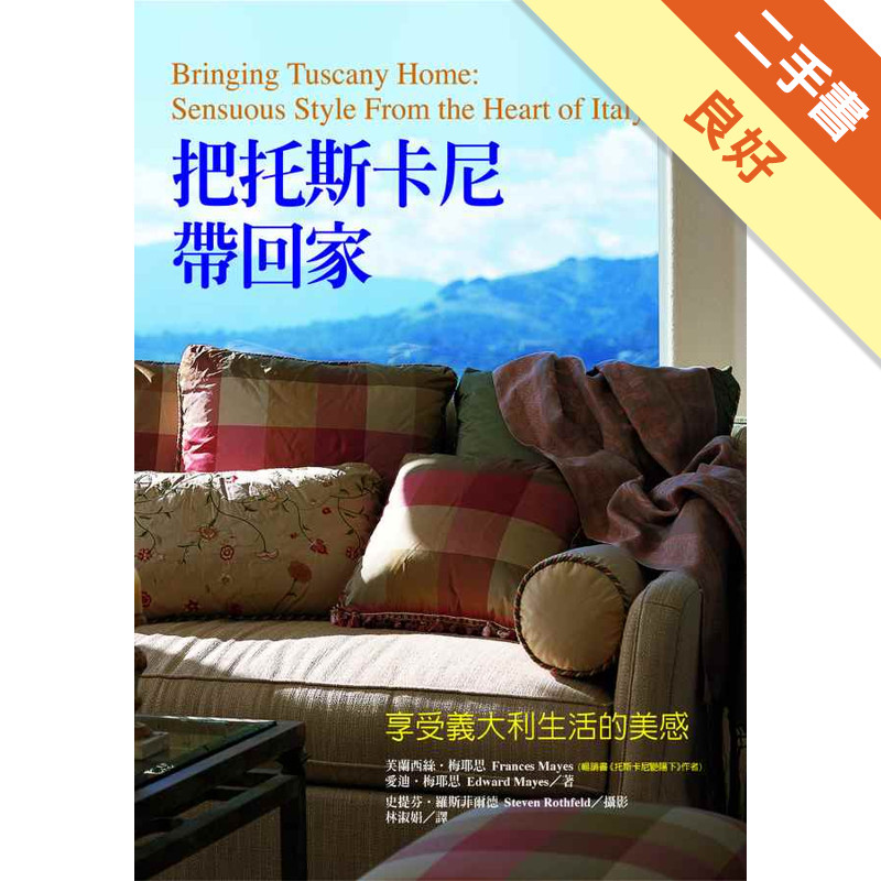 把托斯卡尼帶回家─享受義大利生活的美感[二手書_良好]11314890840 TAAZE讀冊生活網路書店