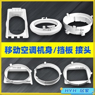 HYH【免運】 移動空調配件通用型管口接頭門窗擋板排風管機身圓形方形扁嘴介面18