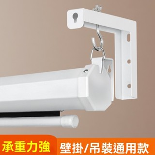 投影幕掛支架 熒幕掛架 幕布架子 投影機幕布架 壁裝吊裝掛鈎通用加長款穩固耐用 L型下拉布幕掛架 L型投影機幕布掛架