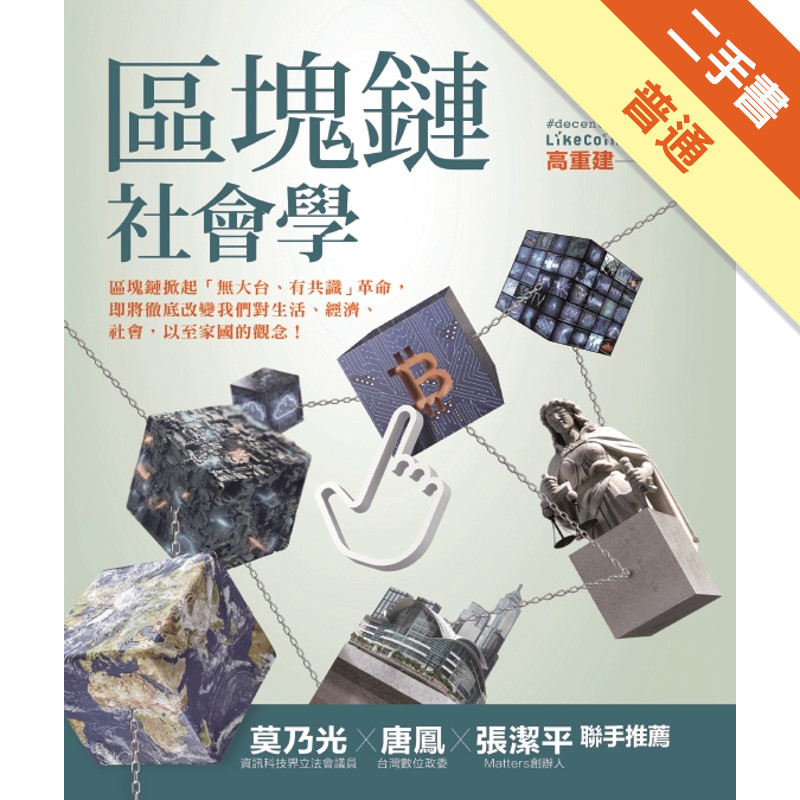 區塊鏈社會學[二手書_普通]11316009312 TAAZE讀冊生活網路書店