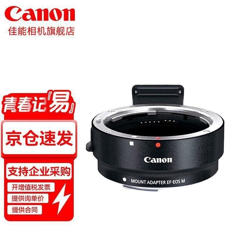 現貨 佳能(Canon) 佳能原裝卡口適配器EF-EOS M微單轉接環適用M200 M50二代 M100