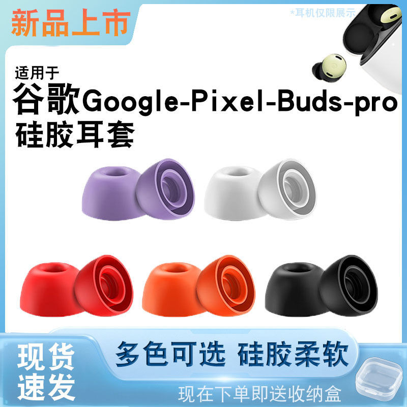 適用Google谷歌Pixel Buds Pro藍牙耳機帶把耳塞替換矽膠防塵膠套