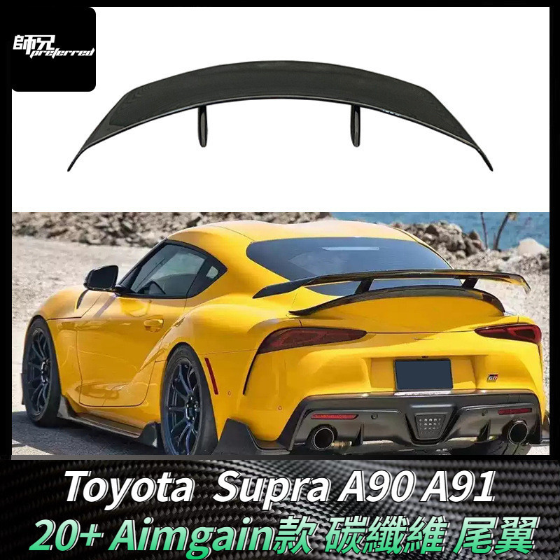 適用於Toyota  Supra A90 A91 Aimgain款碳纖維尾翼 定風翼擾流板 卡夢空氣動力套件 2020+