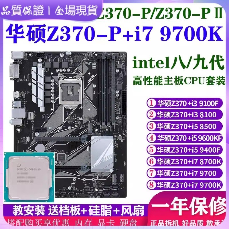 【品質保固】主機板+cpu 華碩Z370大板搭配i7 9700K/8700K/9400F/9600KF主板CPU超頻套裝