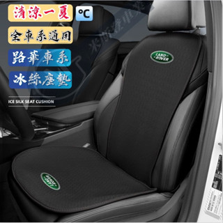荒原路華冰絲座墊 Land Rocer 透氣冰絲坐墊 汽車座套 座椅套 Velar Evoque Discovery