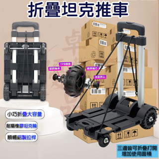 【臺灣12h出貨】手推車 折疊推車 坦克四輪承重35KG 小推車 工具推車 平板推車 便攜手拉車 搬運車 輕便型手推車