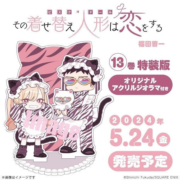 その着せ替え人形は恋をする 13 (特装版)/戀上換裝娃娃/日版特裝版漫畫第13集/福田晋一 eslite誠品