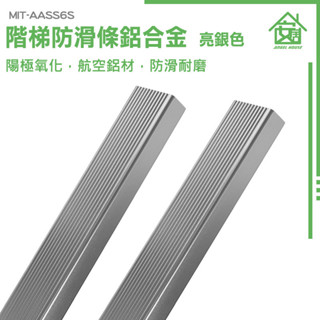 《安居生活館》工程防滑條 亮銀色 止滑條 地板壓條 MIT-AASS6S 樓梯收邊條 階梯止滑條 樓梯防滑條 臺階防滑條